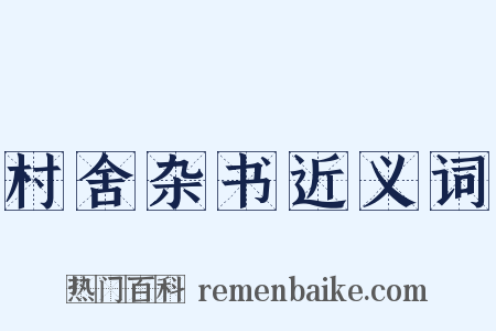 村舍杂书近义词是什么意思的图片